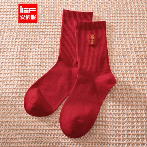 IEF/爱依服袜子2026新年氛围感本命年红色男女同款百搭长袜