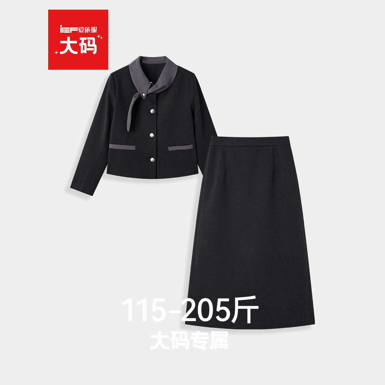 IEF/爱依服【大码女装】2025秋冬新款法式气质感通勤呢绒上下套裙