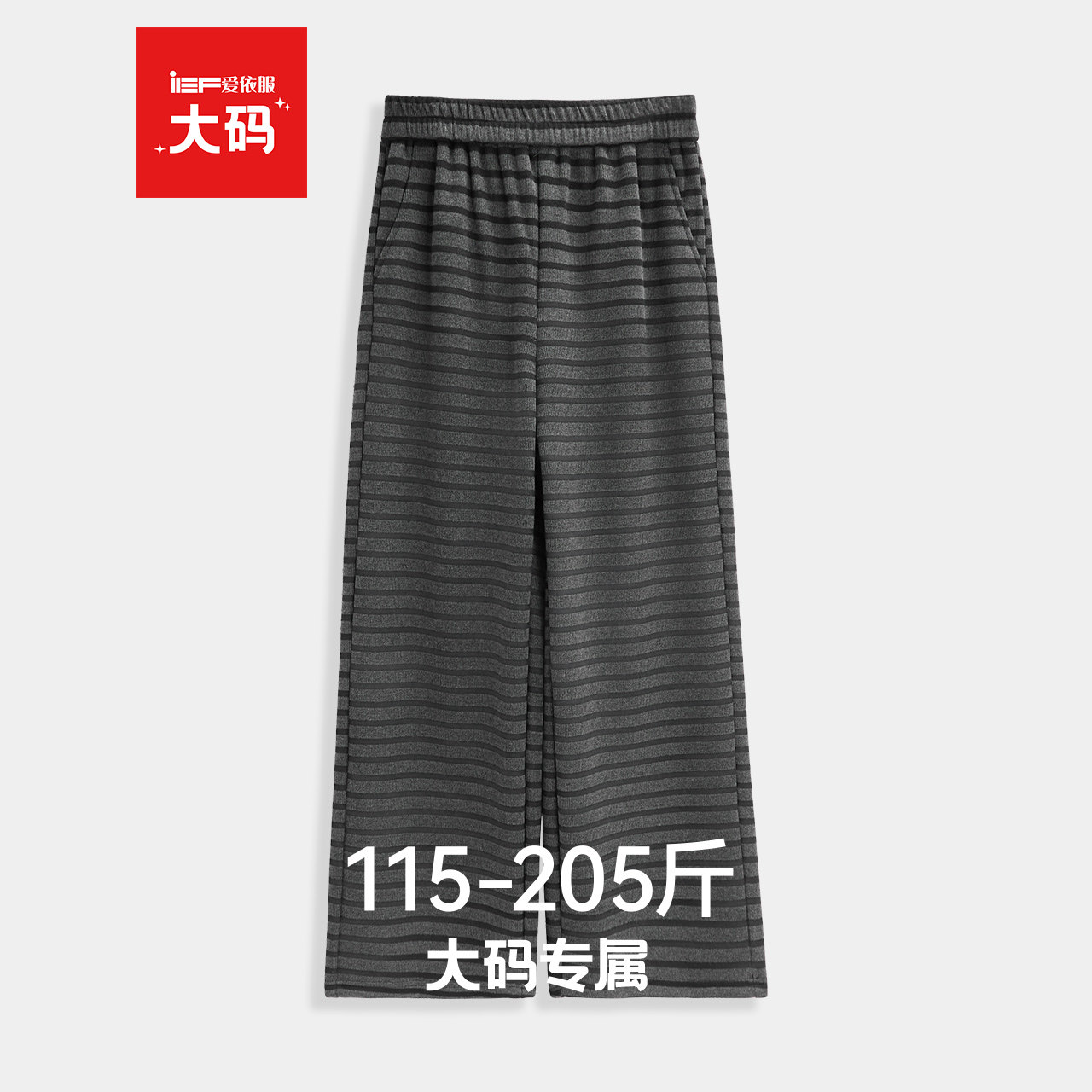 IEF/爱依服【大码女装】2025冬季新款韩版休闲通勤加绒条纹阔腿裤,女装/女士精品,大码裤装,淘宝优惠券,粉丝福利购,淘宝优惠卷