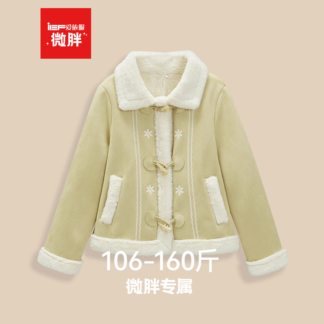 IEF/爱依服微胖2025冬季新款皮毛一体外套女保暖加厚宽松麂皮外套,女装/女士精品,皮衣,淘宝优惠券,粉丝福利购,淘宝优惠卷