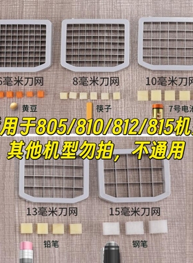 下单前请先确认型号，805/812/815/810/810A切丁刀网配件