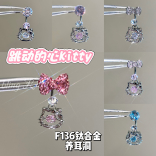 【跳动的心】原创爆闪蝴蝶结KT耳钉F136钛合金内螺旋养耳洞耳钉