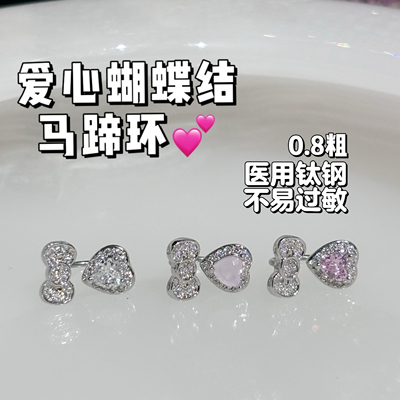 爆闪凯蒂｜满钻爱心蝴蝶结耳钉马蹄环医用钛钢外螺旋仙女耳骨钉