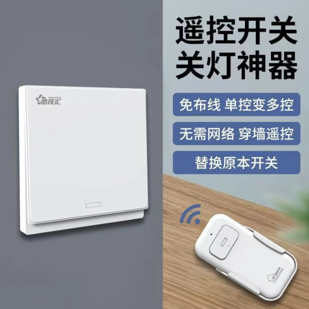 智能遥控开关懒人关灯免布线家用