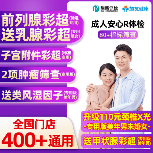 瑞慈成人安心R体检套餐男士女士中青老年父母上海北京全国体检卡