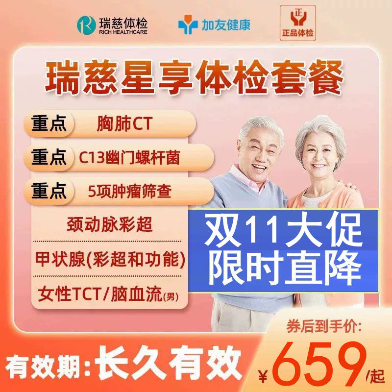 [直播同款]CT+C13呼气+TCT+颈动彩超瑞慈体检父母中老青年星享卡