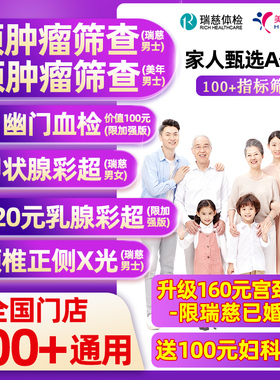 瑞慈体检美年大健康家人甄选A体检套餐男女士中青老年父母宫颈TCT