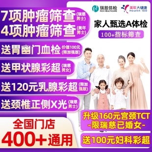 瑞慈体检美年大健康甄选男女体检套餐