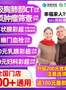 瑞慈体检美年大健康幸福家人T体检男女士中青老年父母胸肺CT女TCT
