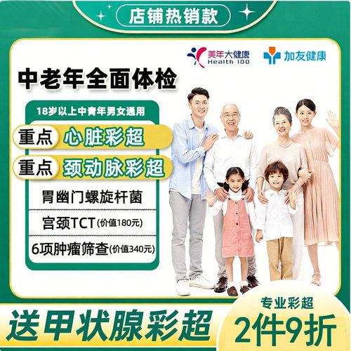 美年大健康瑞慈中老年体检套餐男女中青老年父母心脏彩超宫颈TCT - 封面