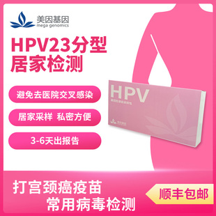 美因宫颈癌HPV23分型居家检测家用自检方便帕金森快捷基因检测