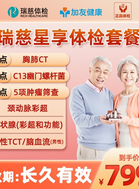 瑞慈体检套餐父母CT男女士中老青年全身兴享卡C13呼气TCT肿瘤彩超