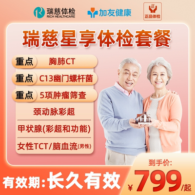 瑞慈体检套餐父母CT男女士中老青年全身兴享卡C13呼气TCT肿瘤彩超