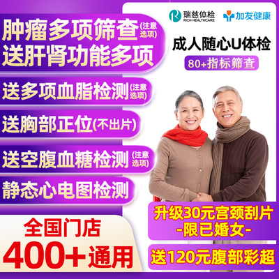 瑞慈体检美年大健康慈铭成人随心U体检卡套餐男女士中青老年父母