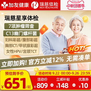 HPV 瑞慈體檢套餐父母CT男女通用中老青年全身星享卡C13呼氣TCT
