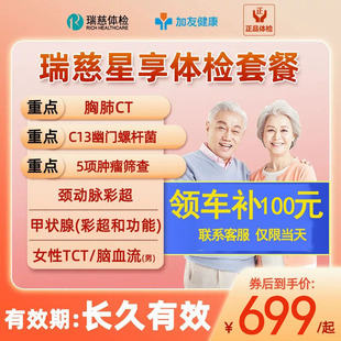 瑞慈体检套餐父母男女中老青年星享卡CT+C13呼气+TCT+颈动脉彩超