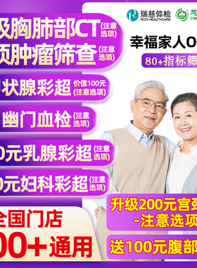瑞慈体检美年大健康幸福家人O体检男女士中青老年父母胸肺CT女TCT