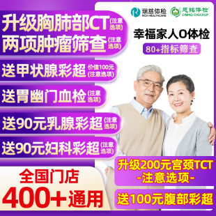 瑞慈体检美年大健康幸福家人体检套餐