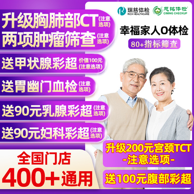 瑞慈体检美年大健康幸福家人O体检男女士中青老年父母胸肺CT女TCT