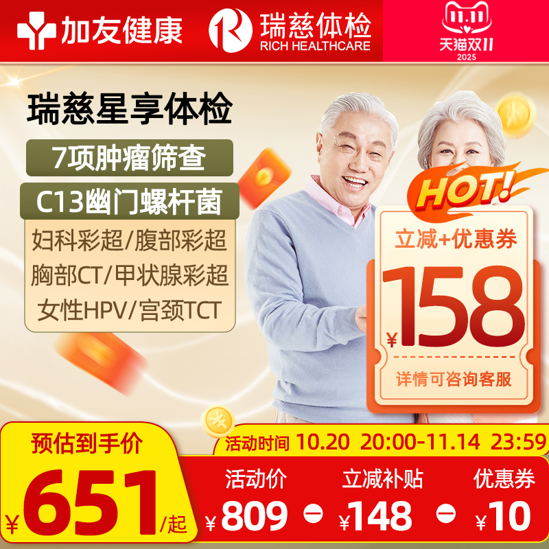 【直播推荐】瑞慈体检套餐父母CT男女通用中老青年全身星享卡TCT
