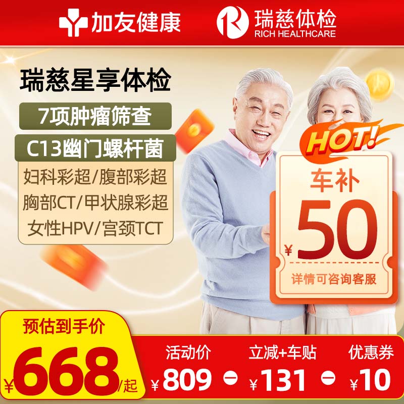 【直播推荐】瑞慈体检套餐父母CT男女通用中老青年全身星享卡TCT