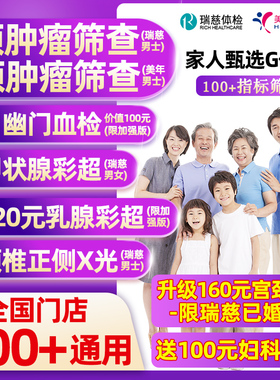 瑞慈体检美年大健康家人甄选G体检套餐男女士中青老年父母宫颈TCT