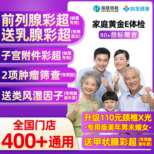 瑞慈体检美年大健康体检家庭黄金E男女青中老年父母全国体检卡