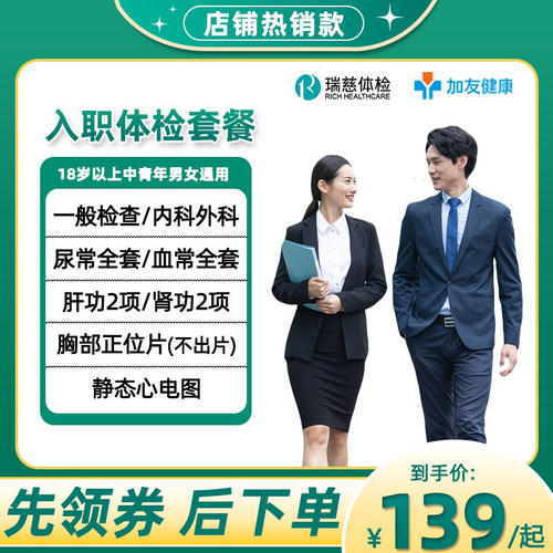 瑞慈入职体检套餐体检报告全国北京深圳上海杭州体检中心体检卡