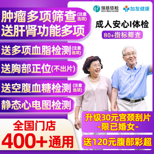 【加友】瑞慈男女士慈铭体检卡套餐
