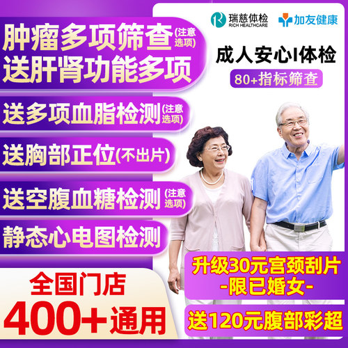 瑞慈体检美年大健康慈铭成人安心I体检卡套餐男女士中青老年父母
