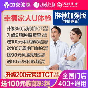 瑞慈大健康幸福家人U体检套餐男女中青老年全国通用体检卡