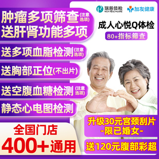 瑞慈美年大健康慈铭成人Q体检卡套餐通用