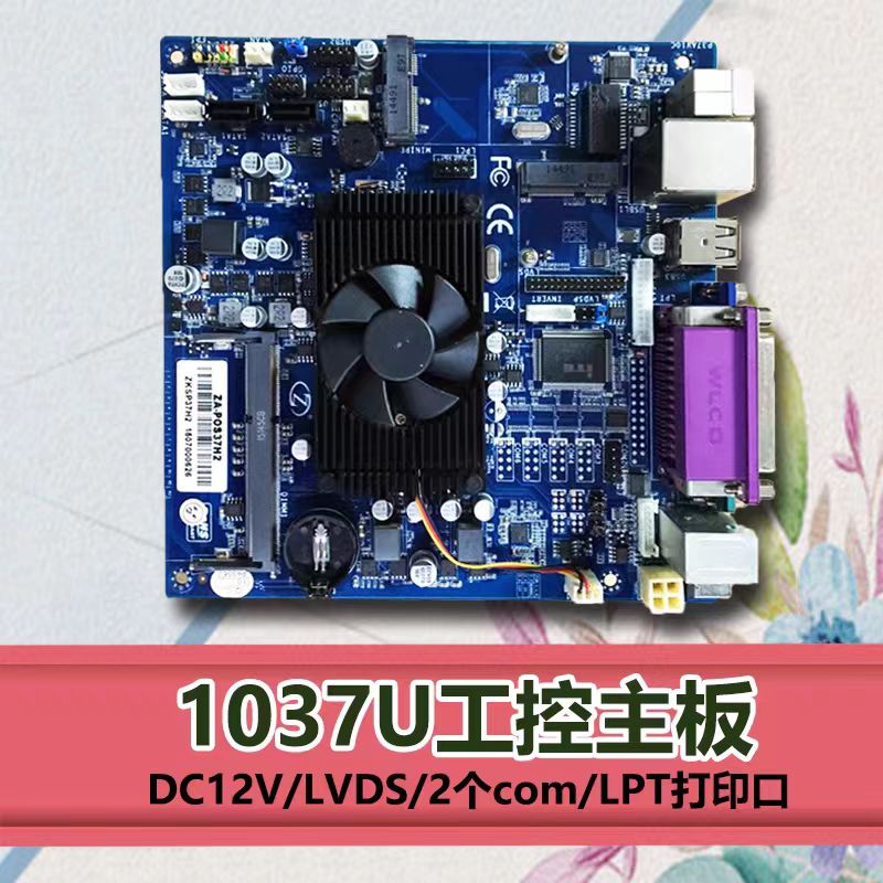 1037U主板DC12V/LPT打印口2个com收银排队机ZA-PO37H2/1037U2H-封面