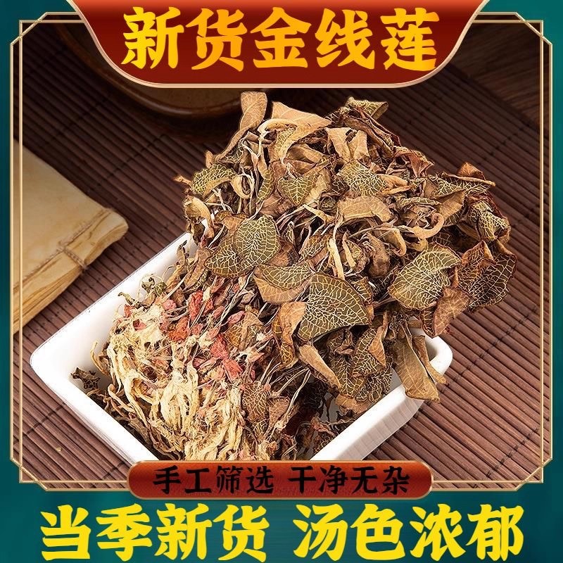 集缘滋补金线莲精选中药材根茎叶散碎干货金线莲纯天然泡茶煲汤