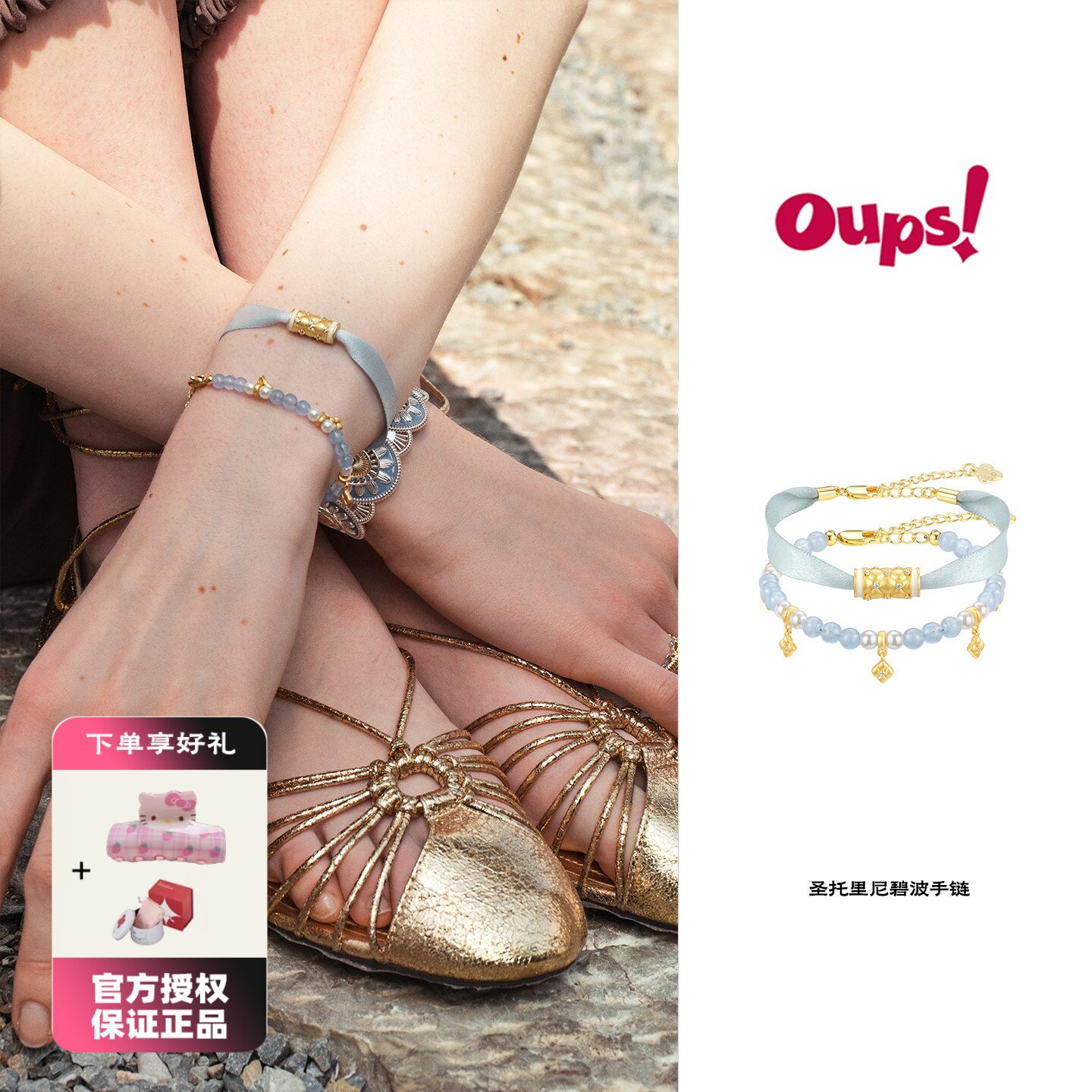Oups 圣托里尼碧波手链套组飘带手链女金色串珠宝石手链女礼物