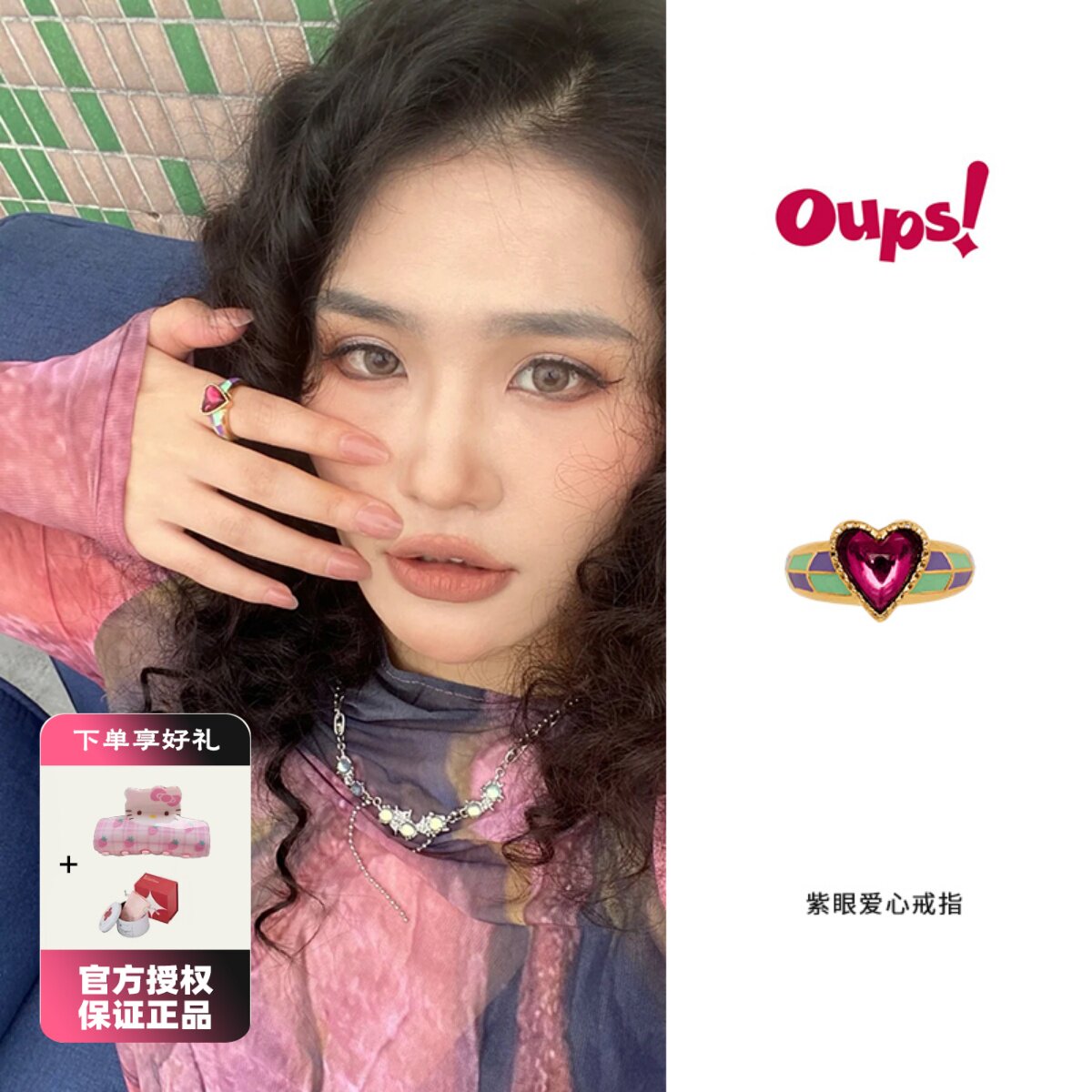 Oups 田曦薇孙千同款紫眼爱心戒指复古撞色宝石戒指女小众设计