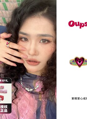 Oups 田曦薇孙千同款紫眼爱心戒指复古撞色宝石戒指女小众设计