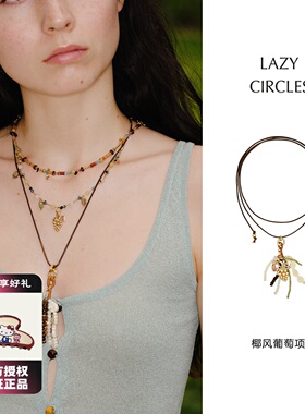 LAZY CIRCLES椰风葡萄项链一款多戴高级感流苏吊坠颈链手链