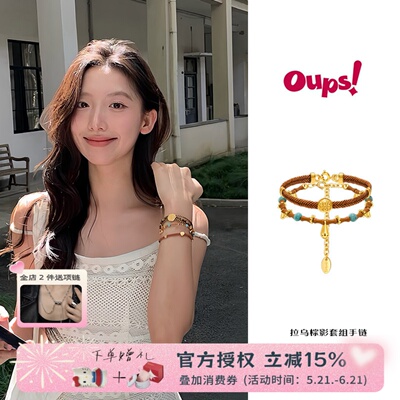 Oups 拉乌棕影手链套组新中式橄榄核手串绿松石手饰女新年礼物