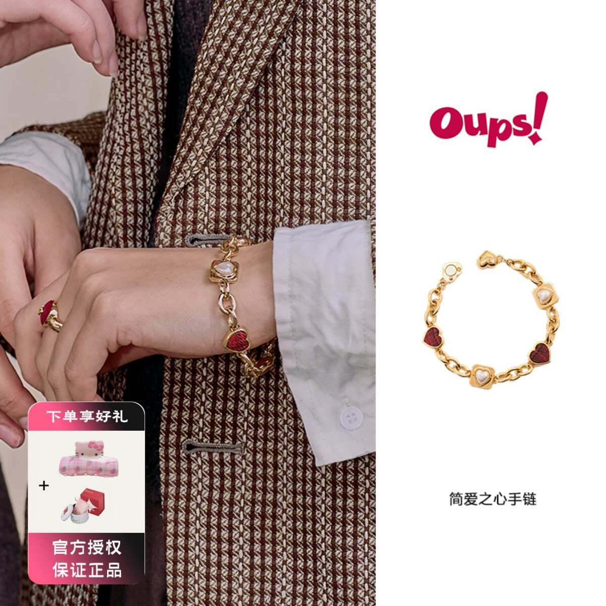 oups 简爱之心手链格纹珍珠磁吸扣爱心古巴链格纹迷情系列