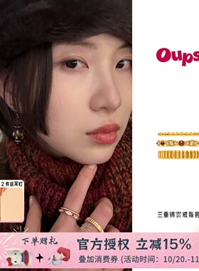 Oups三重锦雲戒指套组耳朵仔子优雅轻奢指环新年礼物镶嵌宝石原创