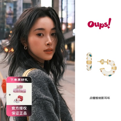现货Oups 点缀维纳斯耳环花少江疏影珐琅滴釉C字形轻奢时尚耳饰