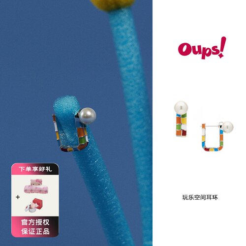 oups 玩乐空间耳环彩色珐琅滴釉珍珠耳饰复古小众遇见孟菲斯系列