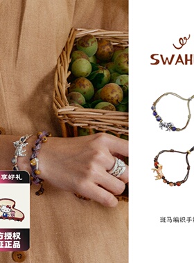 SWAHILL 斯瓦山丘斑马编织手绳彩色叠戴度假风水晶手链女
