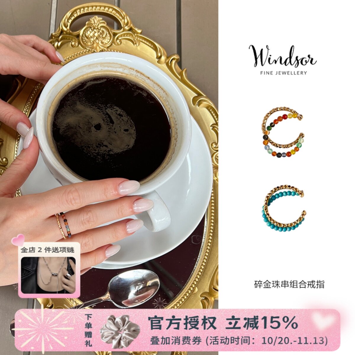 温莎珠宝玛瑙松石碎金珠串开口戒