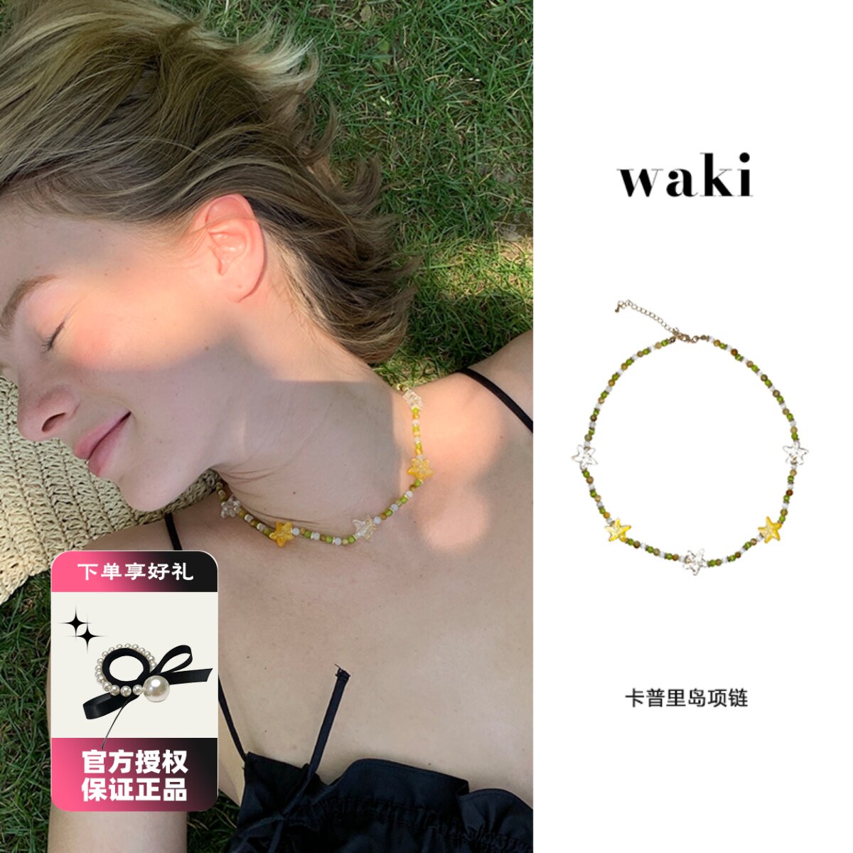 waki 卡普里岛海星琉璃珠项链度假感手工串珠锁骨链时尚百搭