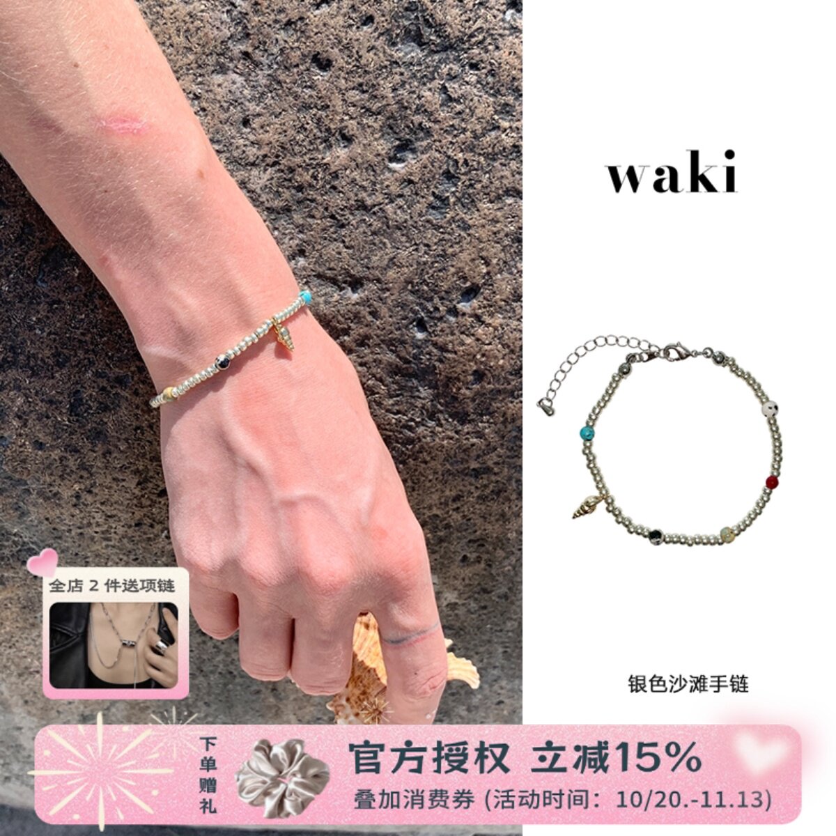 waki 银色沙滩手链小海螺轻盈度假感手工串珠手链小众时尚百搭