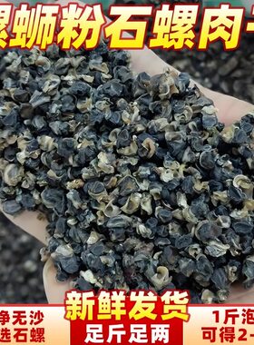 广西肉干商用浓香原材料1斤石螺