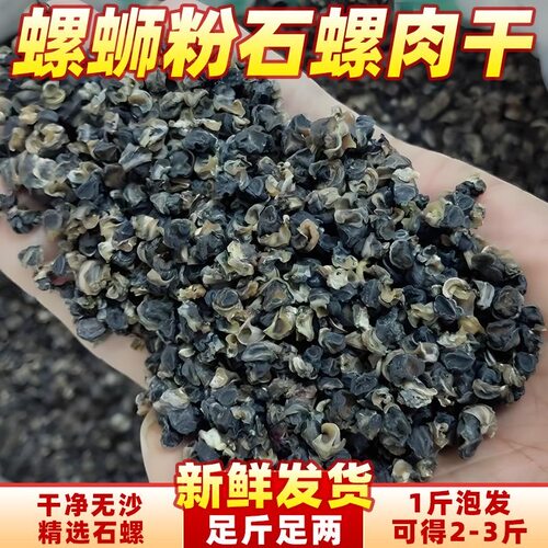 广西肉干商用浓香原材料1斤石螺
