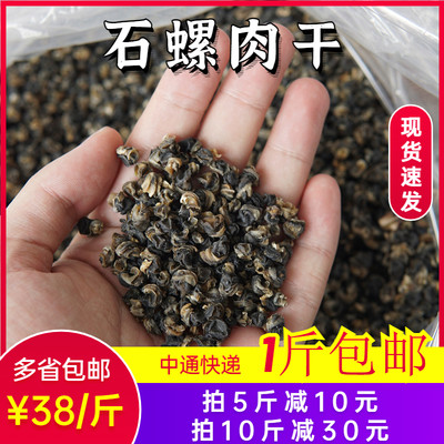 广西肉干商用浓香原材料1斤石螺